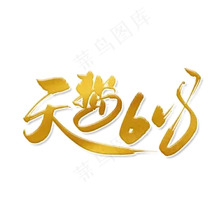 手写金色天猫618毛笔字