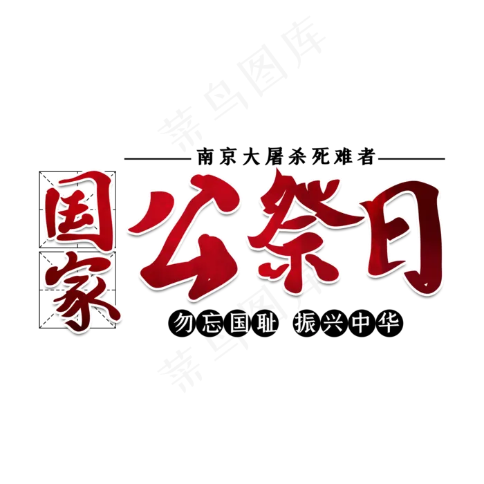国家公祭日艺术字(2000*2000px 	      )psd模版下载