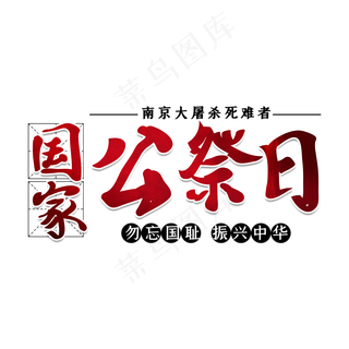 国家公祭日艺术字