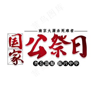 国家公祭日艺术字