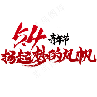 5.4青年节扬起梦的风帆