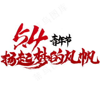 5.4青年节扬起梦的风帆