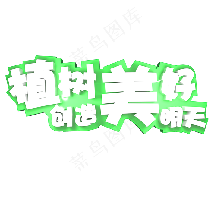 植树创造美好明天