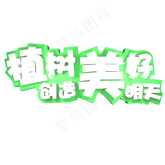 植树创造美好明天