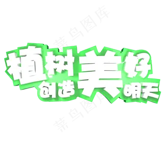 植树创造美好明天