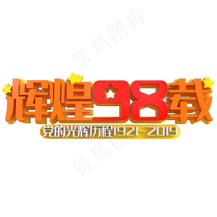 辉煌97载金色立体艺术字psd分层图