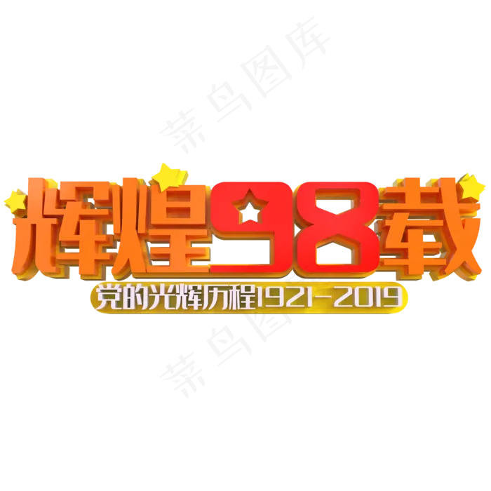 辉煌97载金色立体艺术字psd分层图(2000X2000(DPI:150))psd模版下载