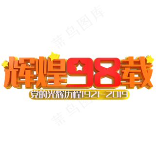 辉煌97载金色立体艺术字psd分层图