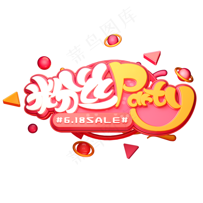 粉丝party字体元素艺术字(2000X2000(DPI:149))psd模版下载