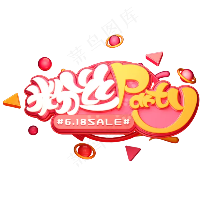 粉丝party字体元素艺术字(2000X2000(DPI:149))psd模版下载