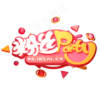 粉丝party字体元素艺术字