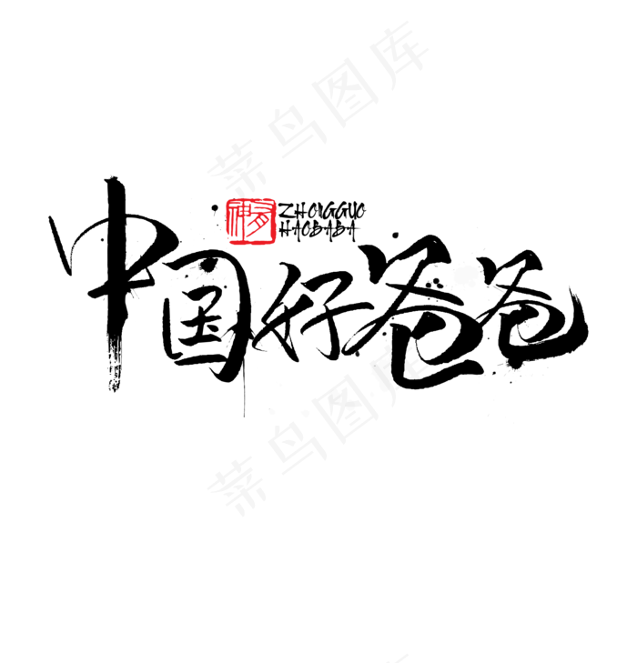 中国好爸爸书法字体(1920X2000(DPI:72))psd模版下载