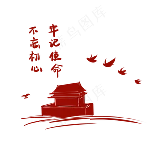 不忘初心牢记使命党建