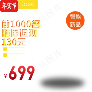 智能新品晒图返现,免抠元素