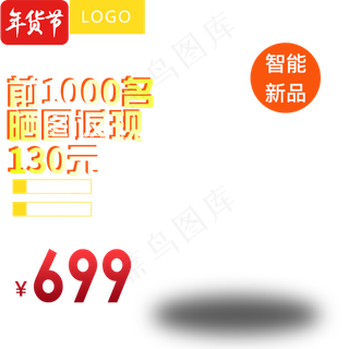 智能新品晒图返现,免抠元素