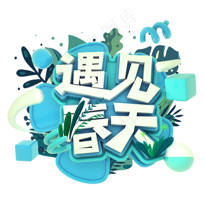 遇见春天C4D(2345*2346px)
