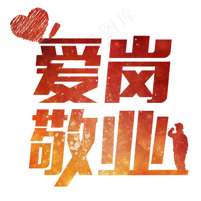爱党敬业红色渐变敬业爱心字体艺术字