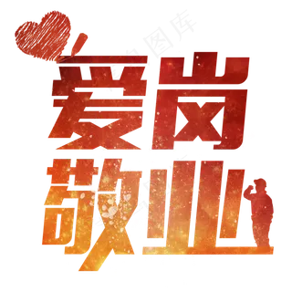 爱党敬业红色渐变敬业爱心字体艺术字