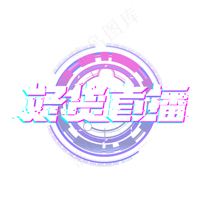 好货直播创意艺术字设计(2345X2345(DPI:150))psd模版下载