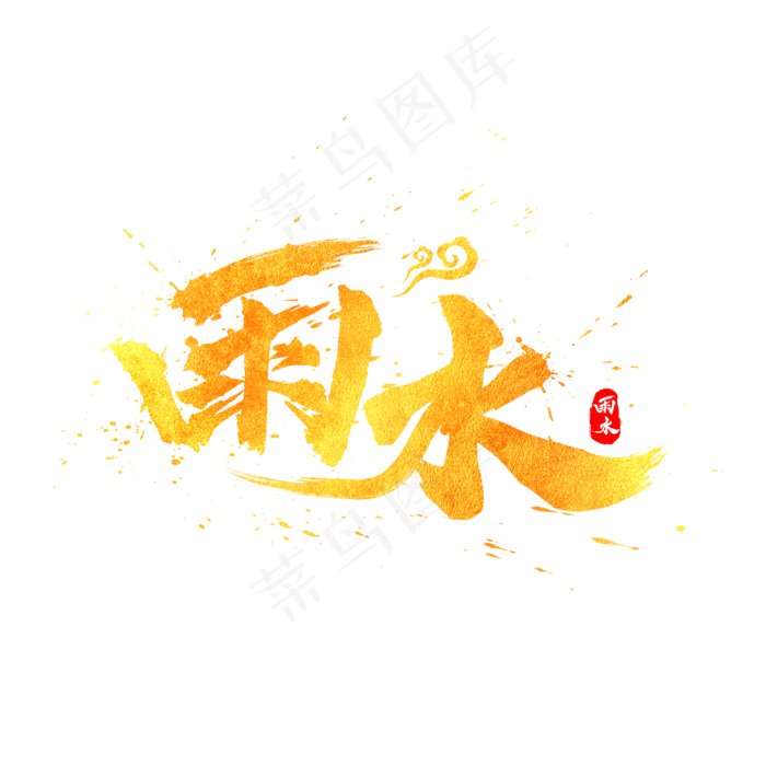 二十四节气雨水水墨书法毛笔金色艺术字