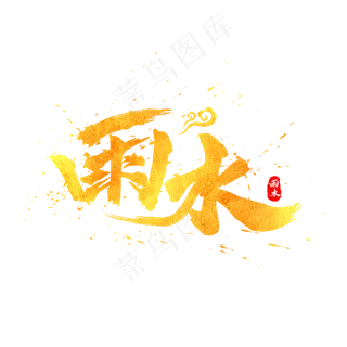 二十四节气雨水水墨书法毛笔金色艺术字