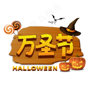 万圣节HALLOWEEN
