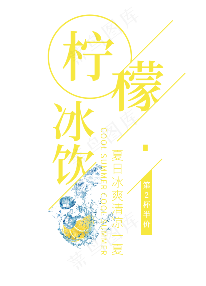 柠檬冰饮创意艺术字(908X1260(DPI:72))psd模版下载