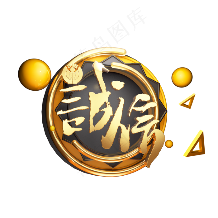 C4D艺术字315消费者权益日字体元素(2000X2000(DPI:149))psd模版下载