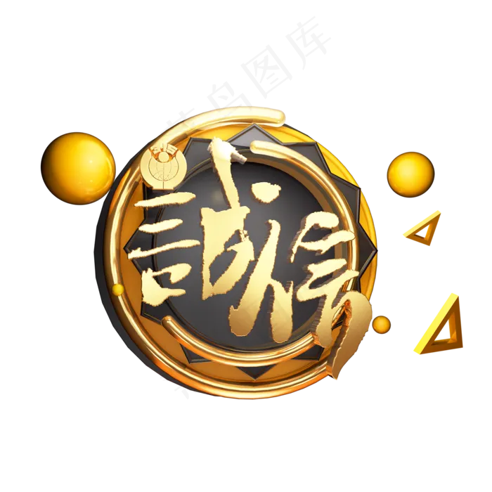 C4D艺术字315消费者权益日字体元素(2000X2000(DPI:149))psd模版下载