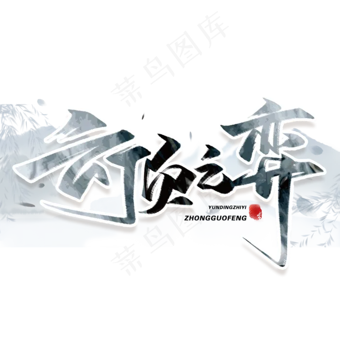 云顶之弈毛笔字体(3000*3000px 	      )psd模版下载