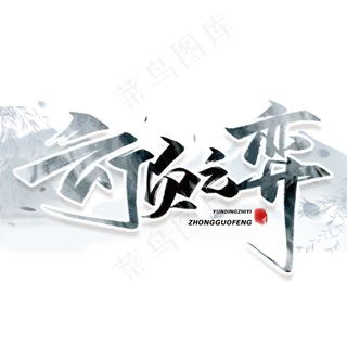 云顶之弈毛笔字体