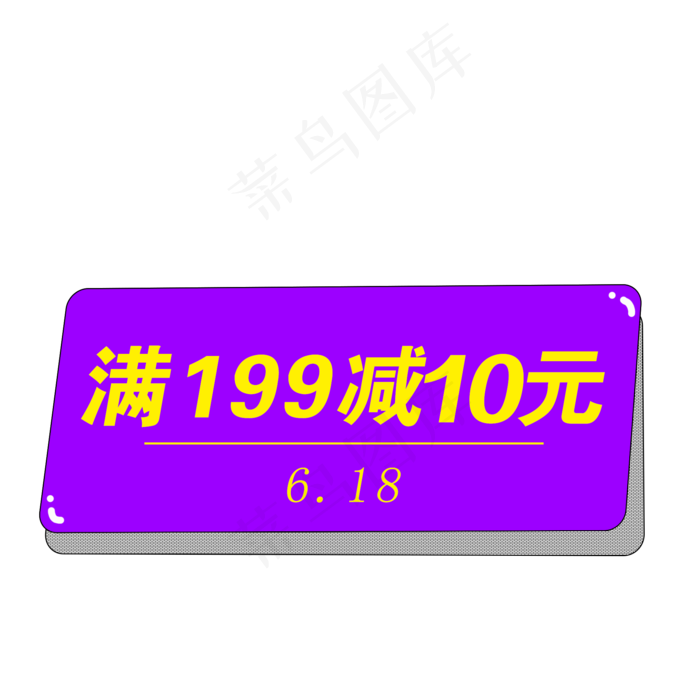 紫色618优惠券素材(2000X2000(DPI:300))psd模版下载