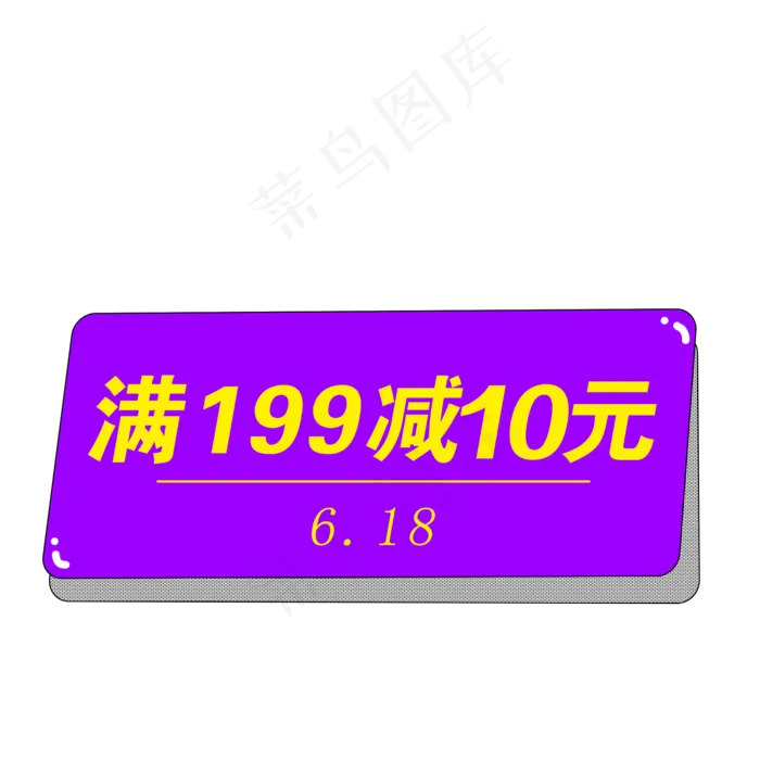 紫色618优惠券素材(2000X2000(DPI:300))psd模版下载