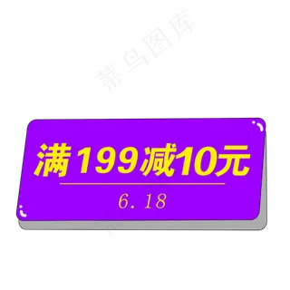 紫色618优惠券素材