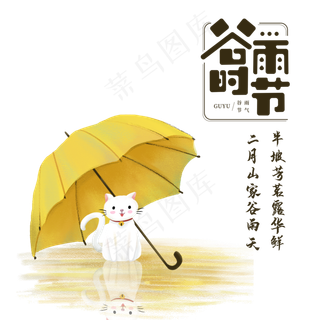 二十四节气谷雨