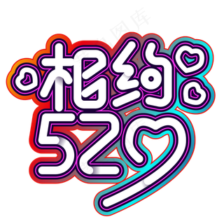 相约520渐变炫彩
