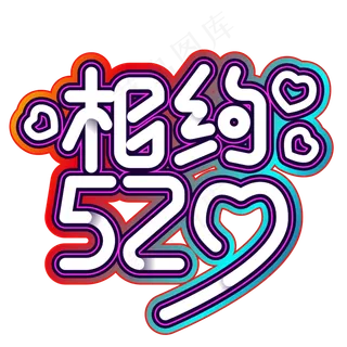相约520渐变炫彩