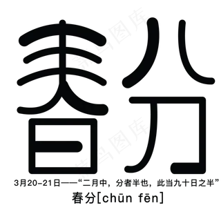 黑色春分卡通字体设计