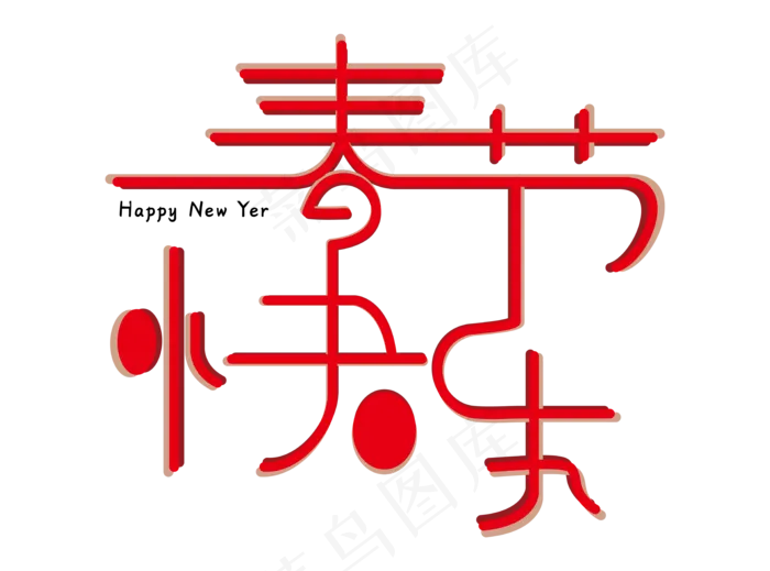 春节快乐艺术字ai矢量模版下载