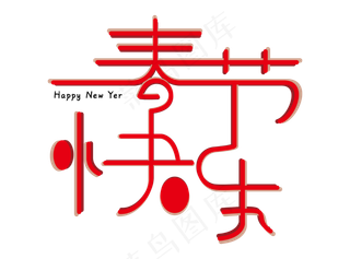 春节快乐艺术字