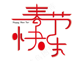 春节快乐艺术字