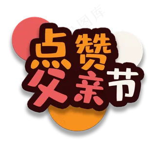 艺术字点赞父亲节