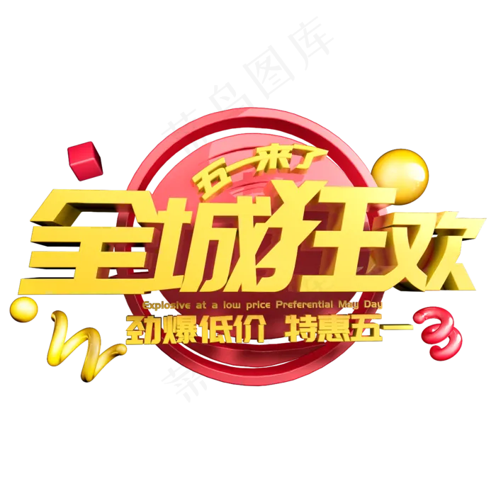 五一来了全城狂欢立体字