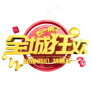 五一来了全城狂欢立体字