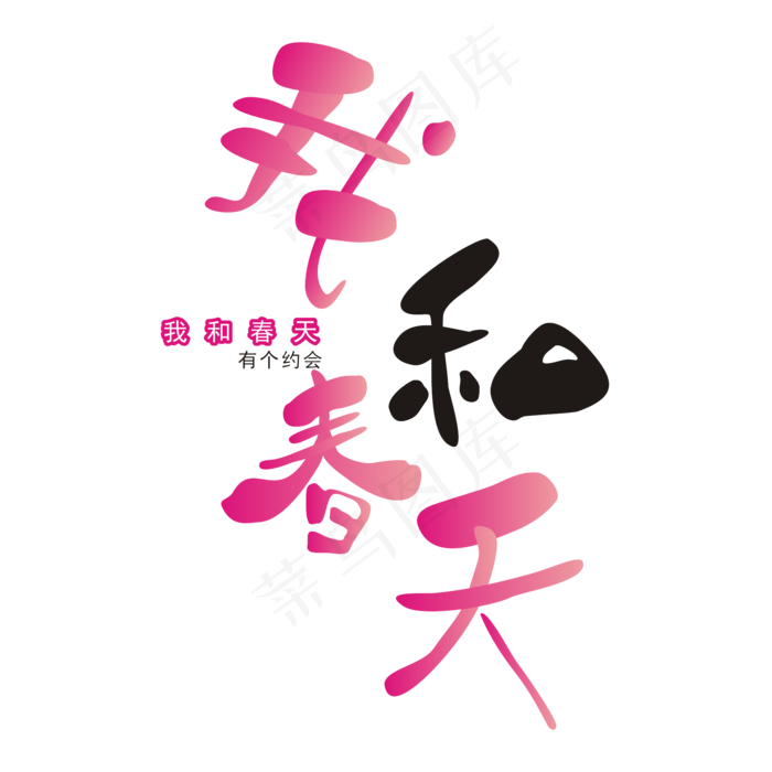 春天相关艺术字(2000*2000px)