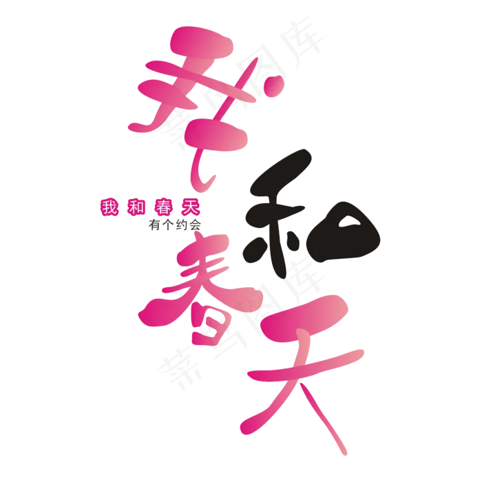 春天相关艺术字(2000*2000px)