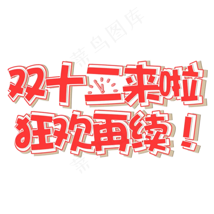 双十二狂欢再续电商促销立体艺术字