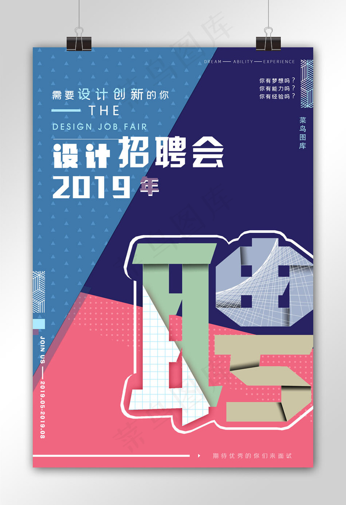 拼色创意艺术字体设计招聘海报