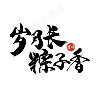 艺术字岁月长 艺术字岁月长