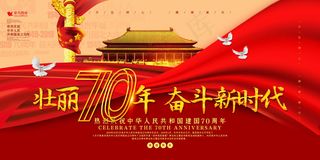 创意壮丽70年奋斗新时代国庆展板